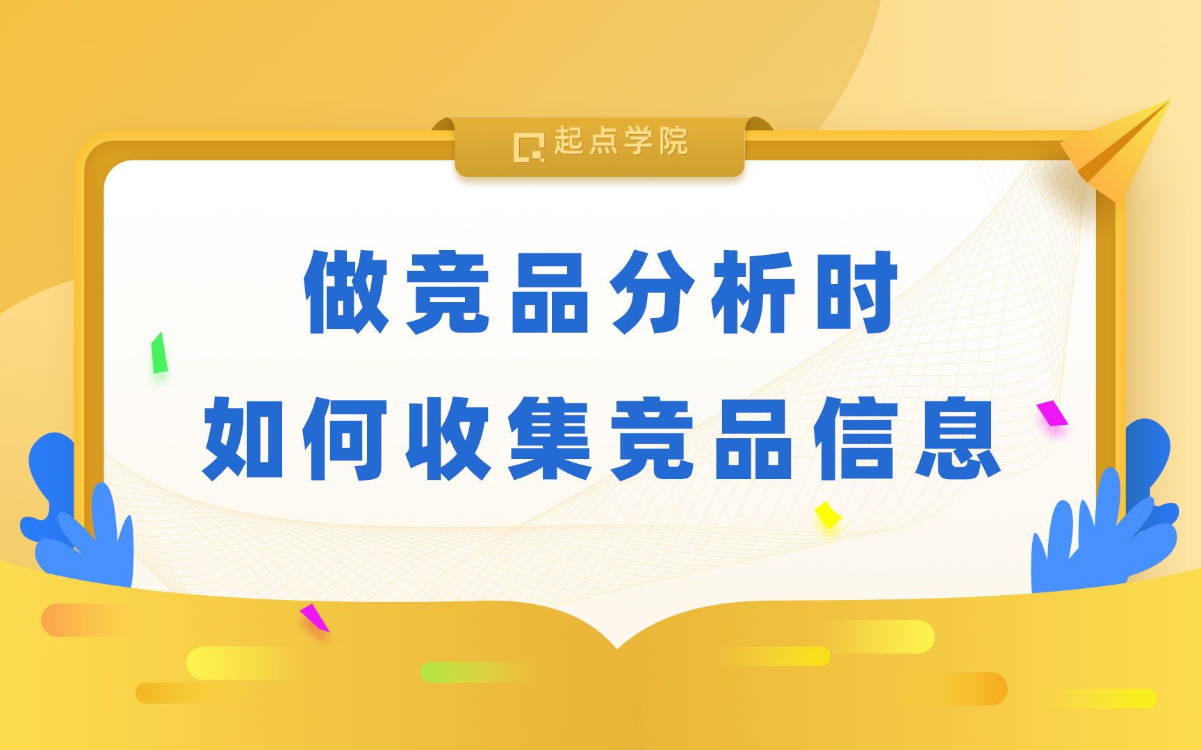 做竞品分析时如何收集竞品信息?哔哩哔哩bilibili