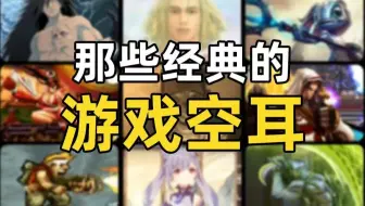 一口气看完17个最经典的游戏空耳，一旦接受就再也回不去了