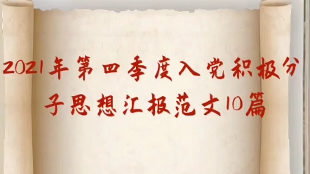 2021年第四季度入党积极分子思想汇报范文10篇哔哩哔哩bilibili