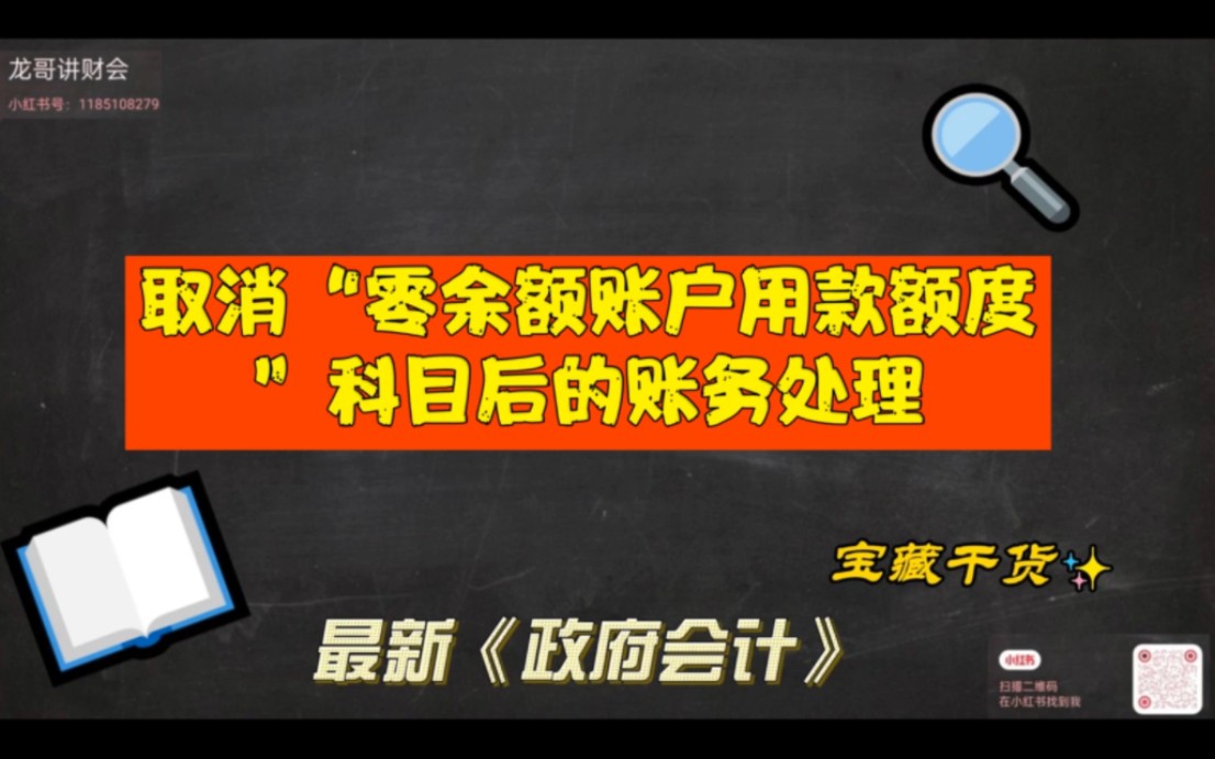 “零余额账户用款额度”取消啦!哔哩哔哩bilibili