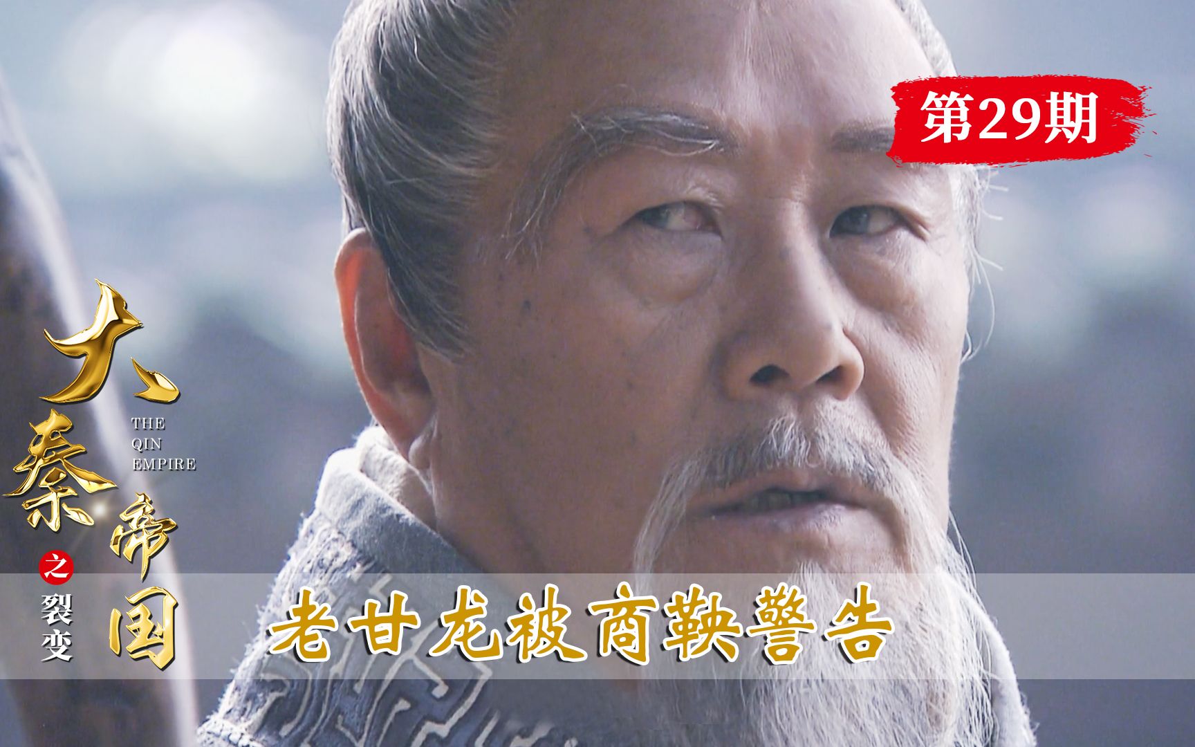 【古道】大秦29:商鞅刻了16个字,警告老甘龙,甘龙的回应太骚了