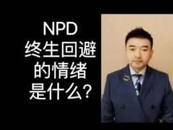 Download Video: npd终生回避的情绪是什么