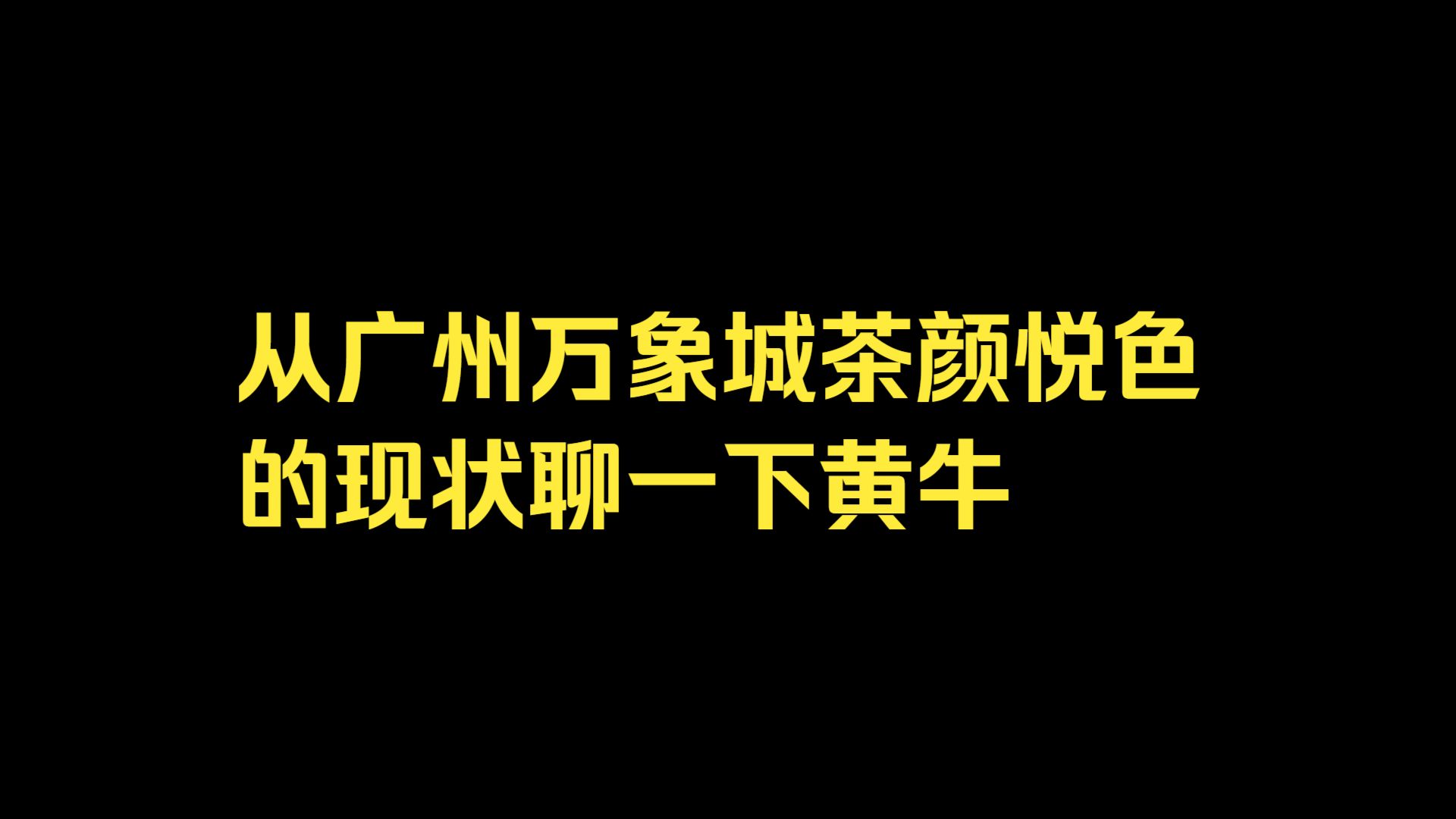 茶颜悦色广州首店，为什么会引来了黄牛？
