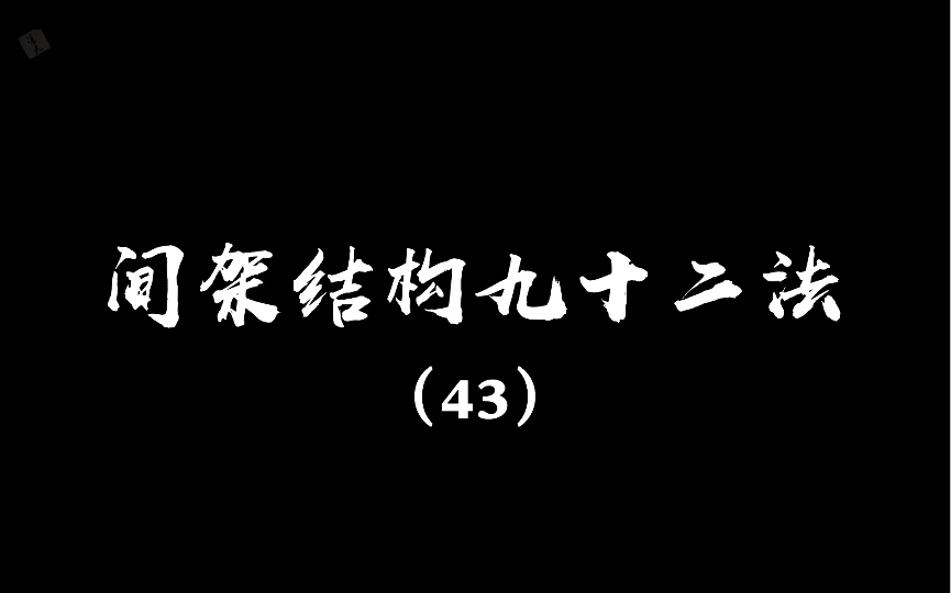 【书法】间架结构九十二法(43)俯仰钩挑者,俯钩缩而仰钩伸.哔哩哔哩bilibili