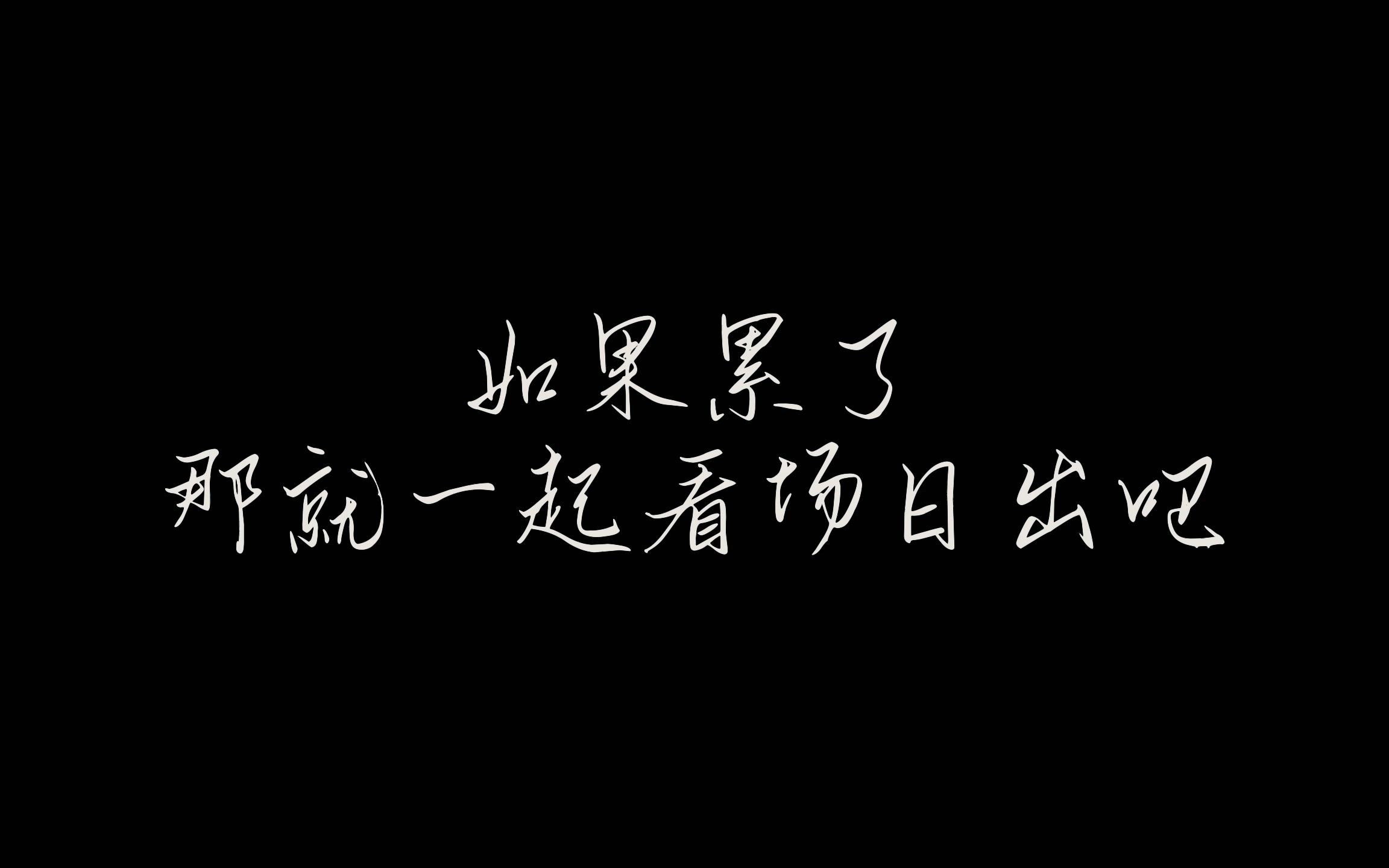 [图]“不与朝菌谈晦朔 不向蟪蛄论春秋”——一段碎碎念的Vlog