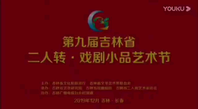 【2019年吉林省四平市戏剧节开幕式 吉林省第九届二人转ⷦˆ剧小品艺术节四平市文化旅游节开幕式录像晚会】哔哩哔哩bilibili