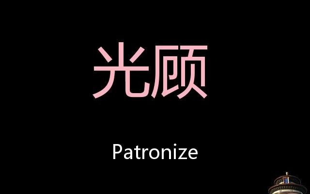 光顾 Chinese Pronunciation Patronize哔哩哔哩bilibili