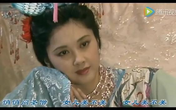 [图]86版西游记《女儿情》龚玥版