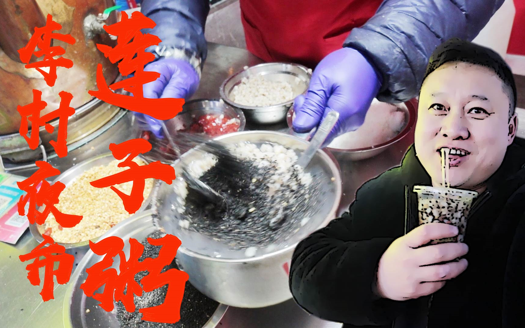 青岛/李村夜市上的大铜壶莲子粥摊子那是相当的火爆_哔哩哔哩_bili