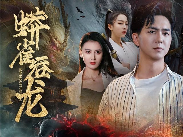 《蟒雀吞龙》全集(资源完整& )超清
