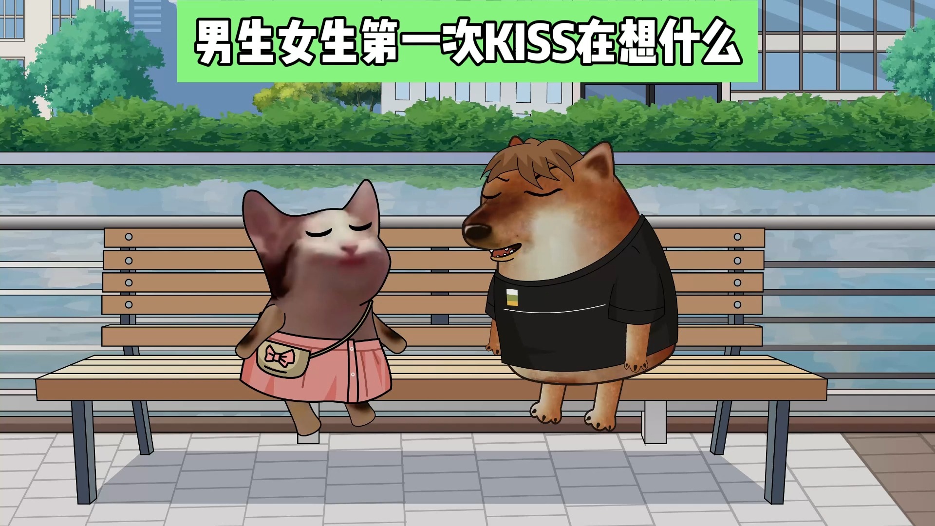 男生女生第一次KISS在想什么哔哩哔哩bilibili