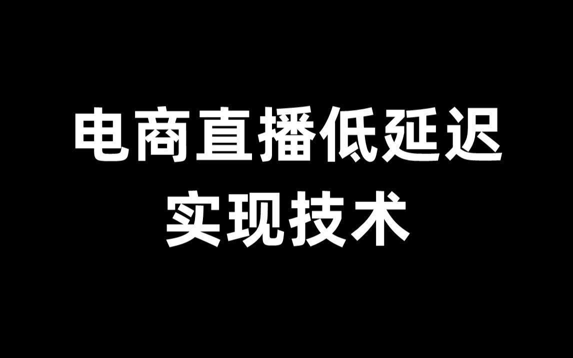 电商直播源码中低延迟的优化技巧哔哩哔哩bilibili