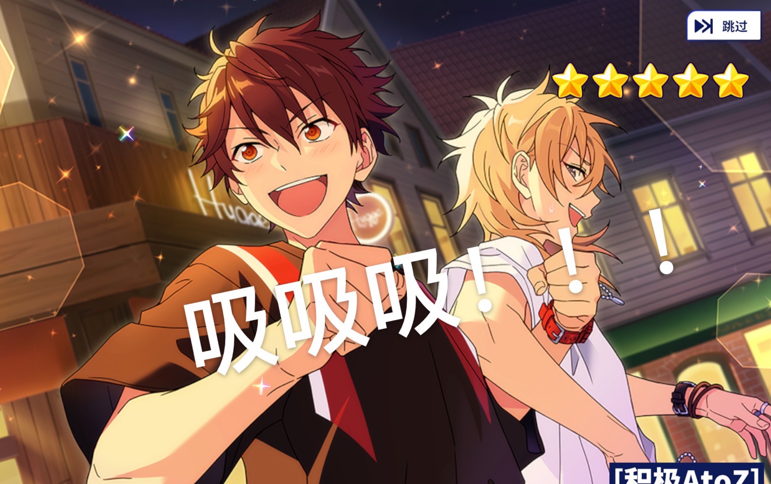 【偶像梦幻祭2】atoz池抽卡记录