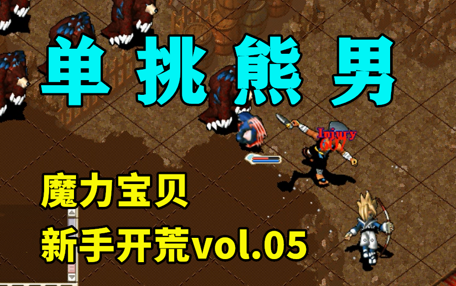 【魔力宝贝新手开荒】vol.05: 单挑熊男,为民除害