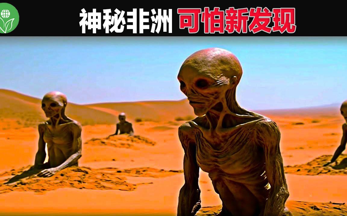 尸体18万年不腐烂,直接坐化成化石!科学家在非洲的可怕新发现改变了人类的认知哔哩哔哩bilibili