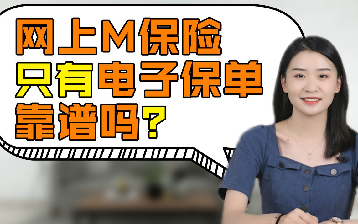 网上买保险只有电子保单,靠谱吗?哔哩哔哩bilibili