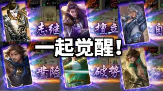 Download Video: 【三国杀实验室】7人轮流觉醒暴毙（全四星特效）