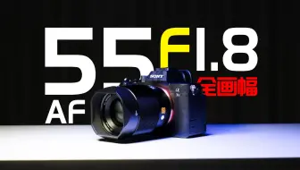 下载视频: 999！全画幅55F1.8！卷哭蔡司！国货深光影像55F1.8自动对焦镜头体验