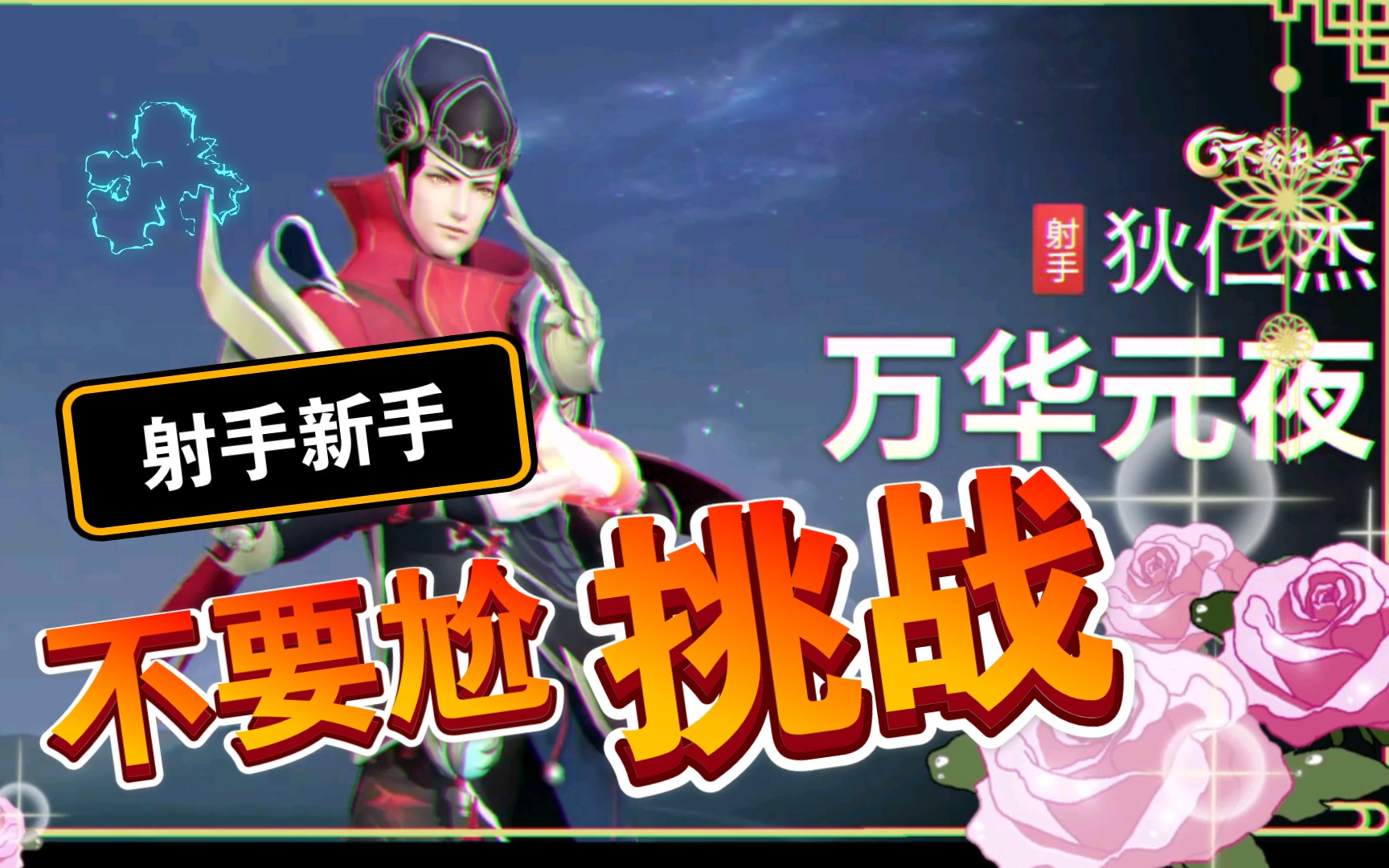 王者狄仁杰皮肤万华元夜