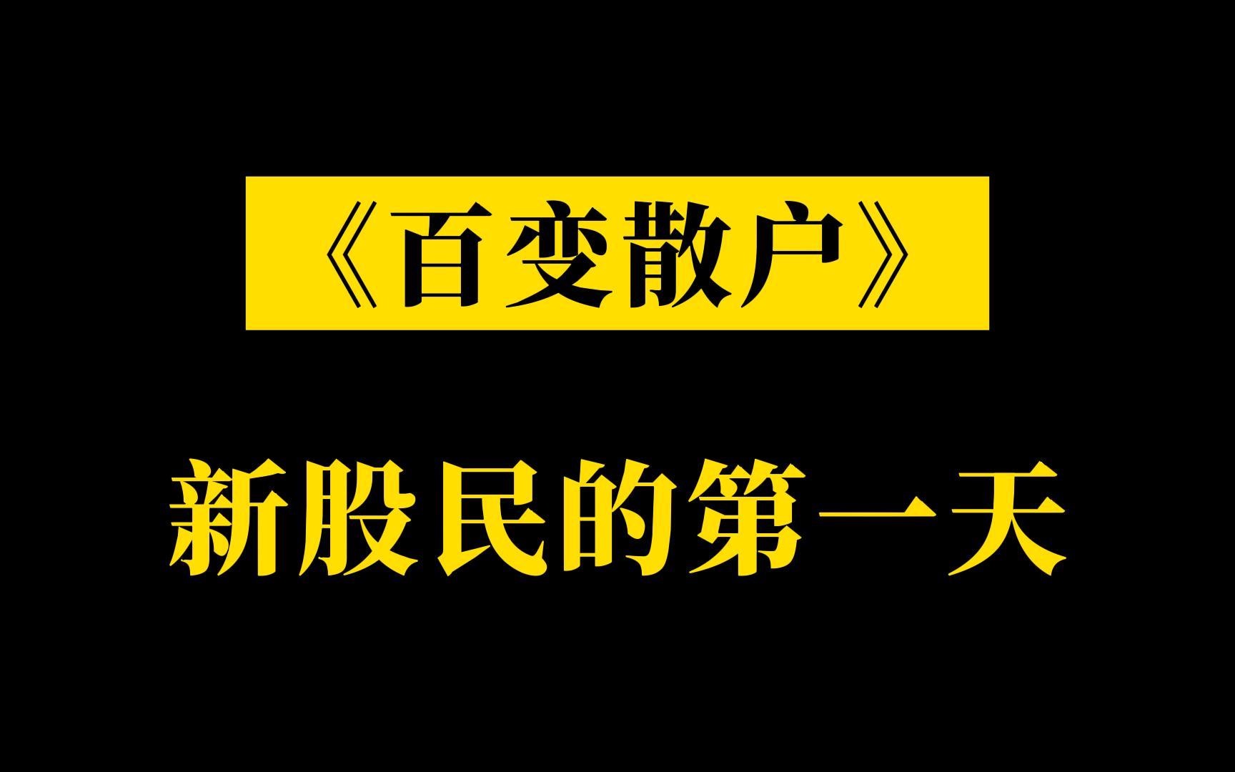 新股民的第一天入市,受到老股民的劝告,但他还是毅然决然地走向了股市哔哩哔哩bilibili