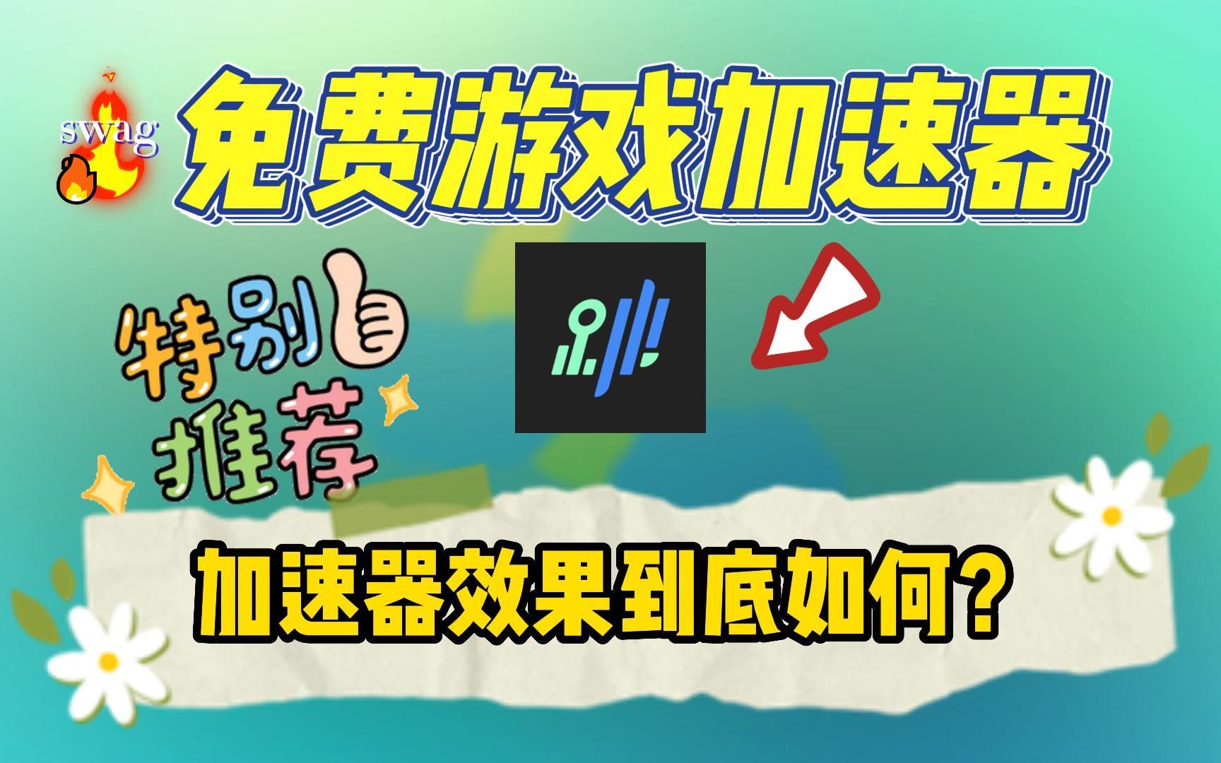 免费游戏加速器的加速效果真的好吗?网络游戏热门视频