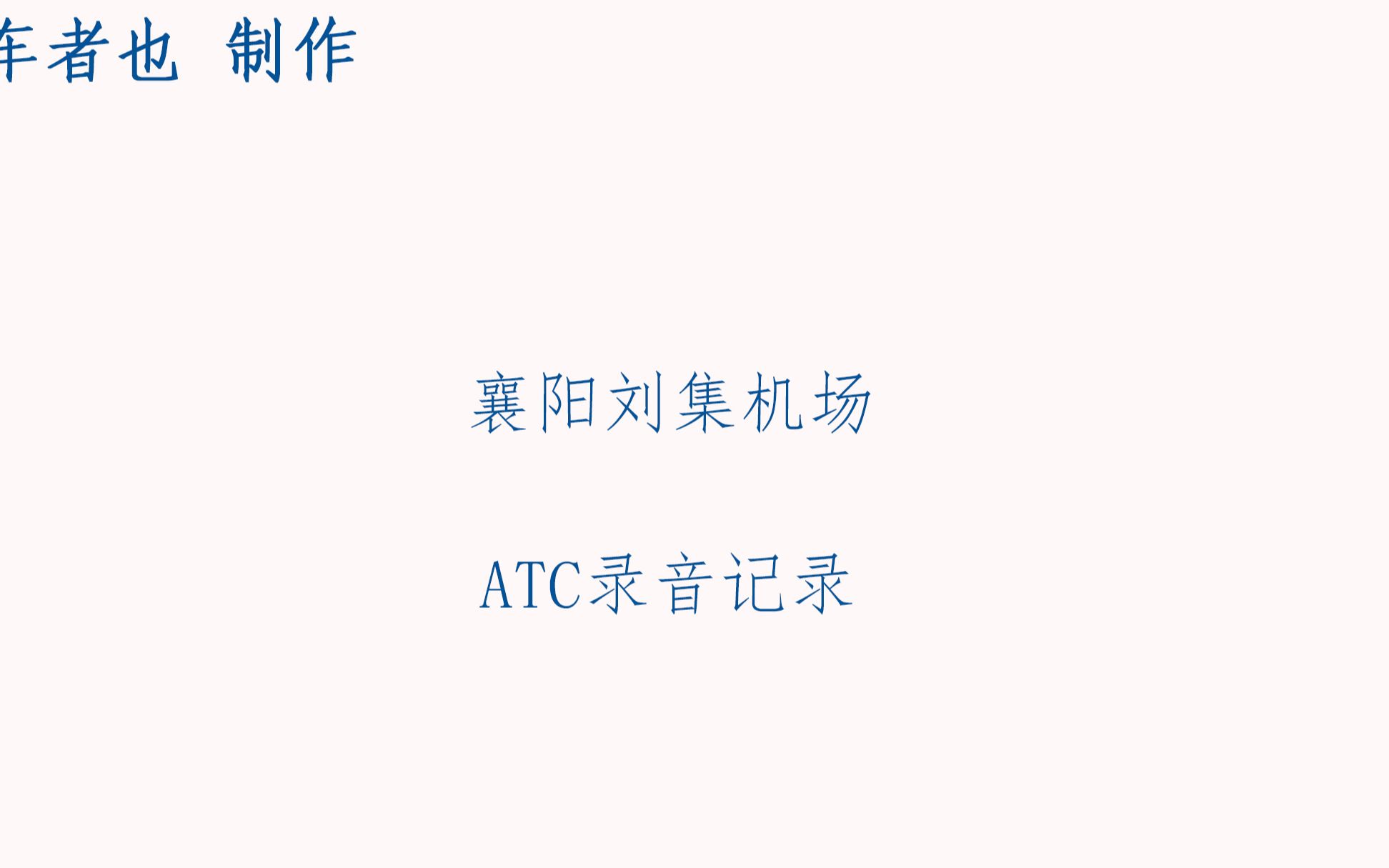 【ATC录音】襄阳刘集机场ATC录音—支线机场的繁忙,华龙A321小墨镜侠日常到访哔哩哔哩bilibili