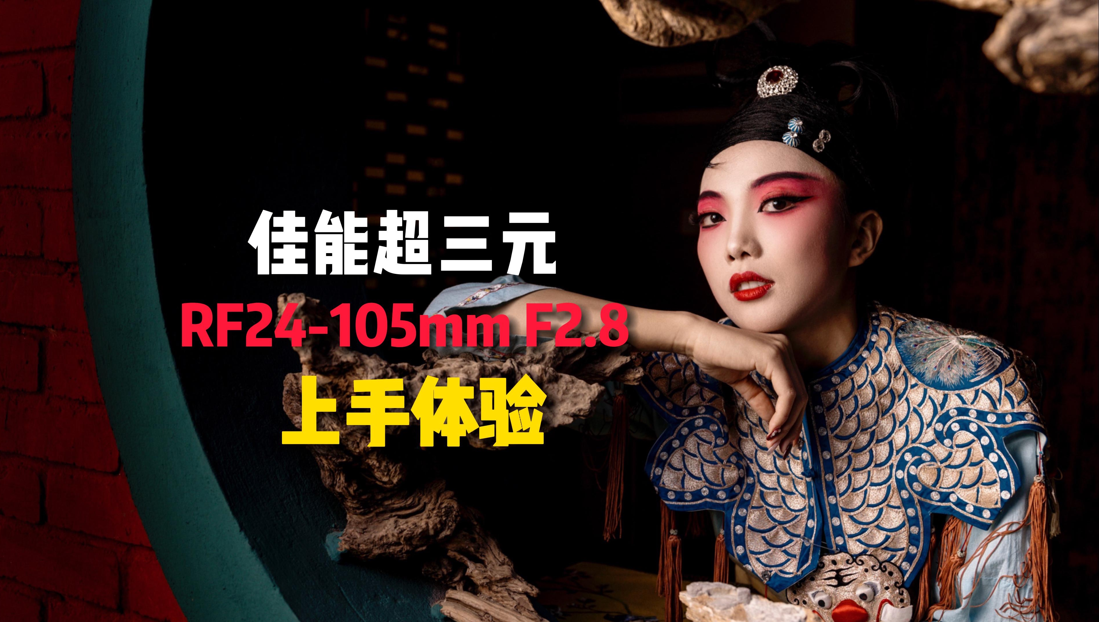 超三元之王?佳能RF24105mm F2.8 L IS USM Z 上手体验哔哩哔哩bilibili