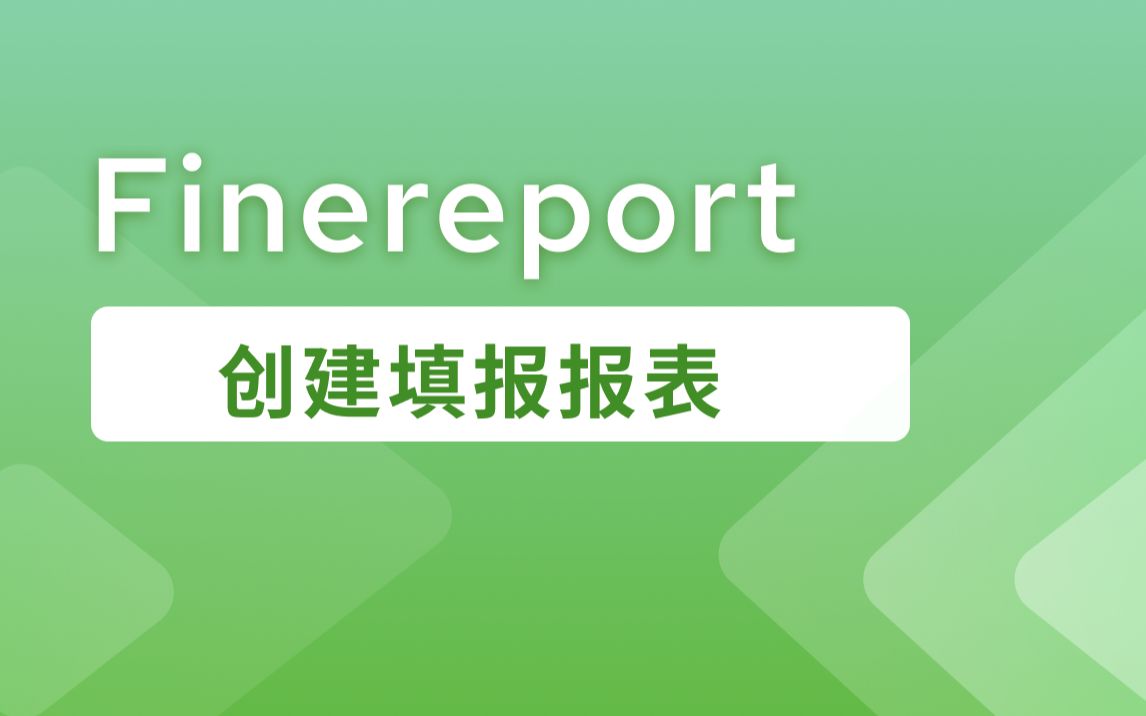 FineReport创建填报报表哔哩哔哩bilibili