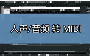 Download Video: cubase教程 人声 音频文件转换为MIDI轨