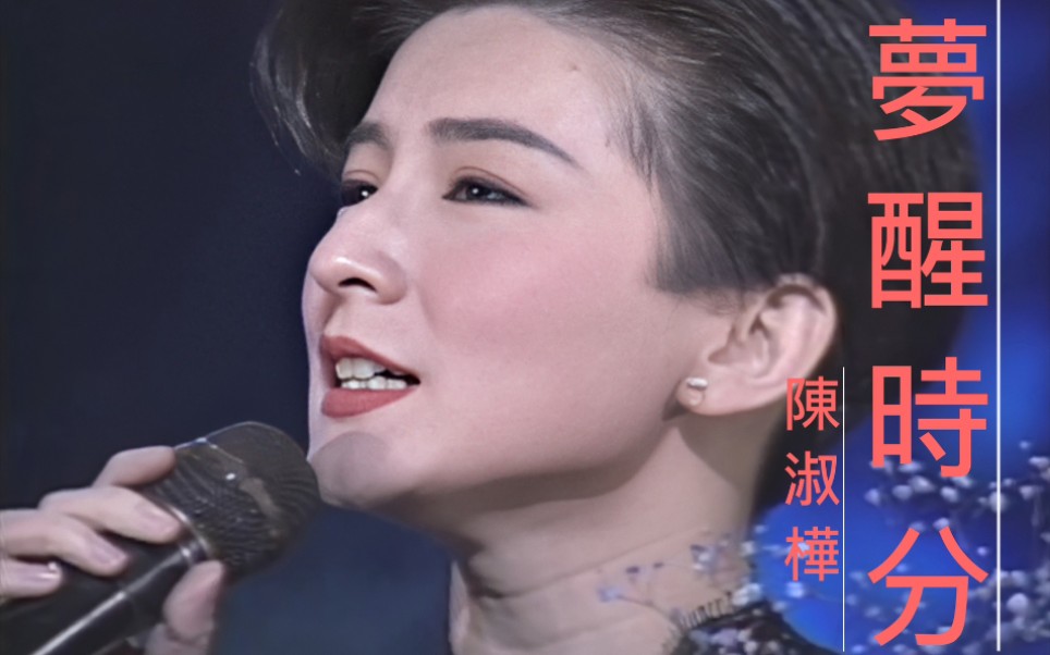 [图]【金曲龙虎榜】1990年年终排行榜颁奖典礼 陈淑桦部分