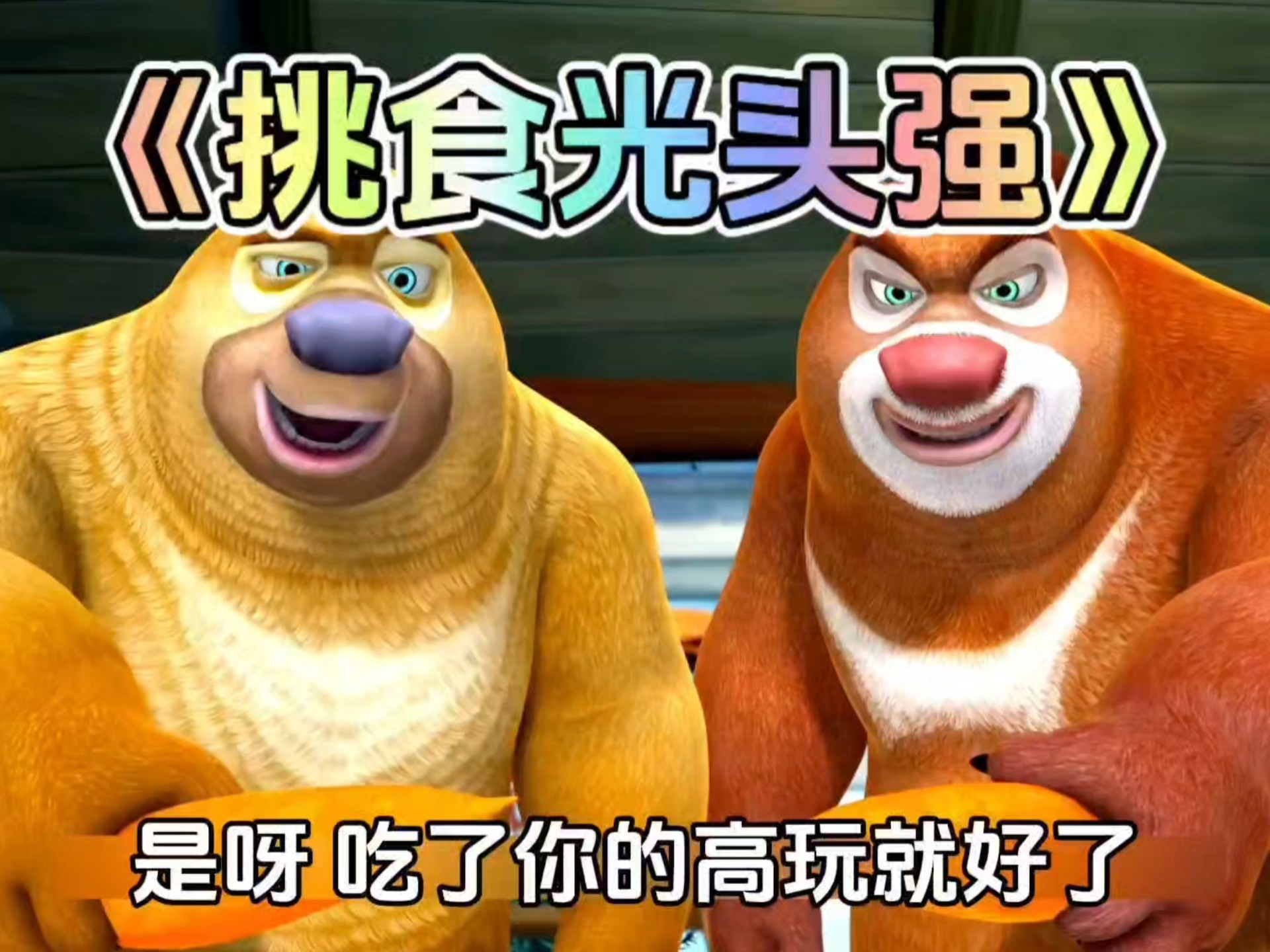 熊出没中熊大熊二让光头强吃胡萝卜这集你还记得吗?