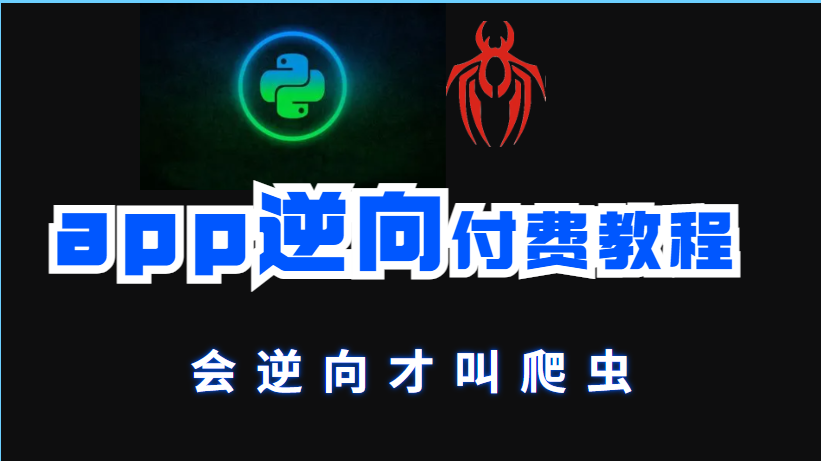 b站最新爬虫app逆向课程——从入门到入狱!