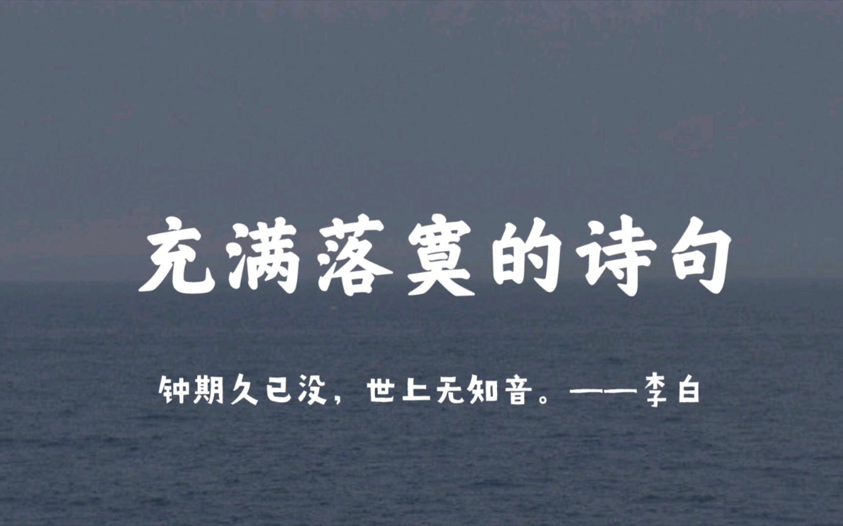 【诗句】那些读来皆是落寞的诗句“悠悠生死别经年,魂魄不曾来入梦.”哔哩哔哩bilibili