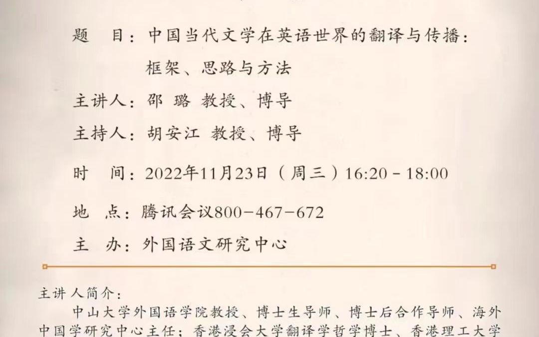 【邵璐】中国当代文学在英语世界的翻译与传播:框架、思路与方法哔哩哔哩bilibili