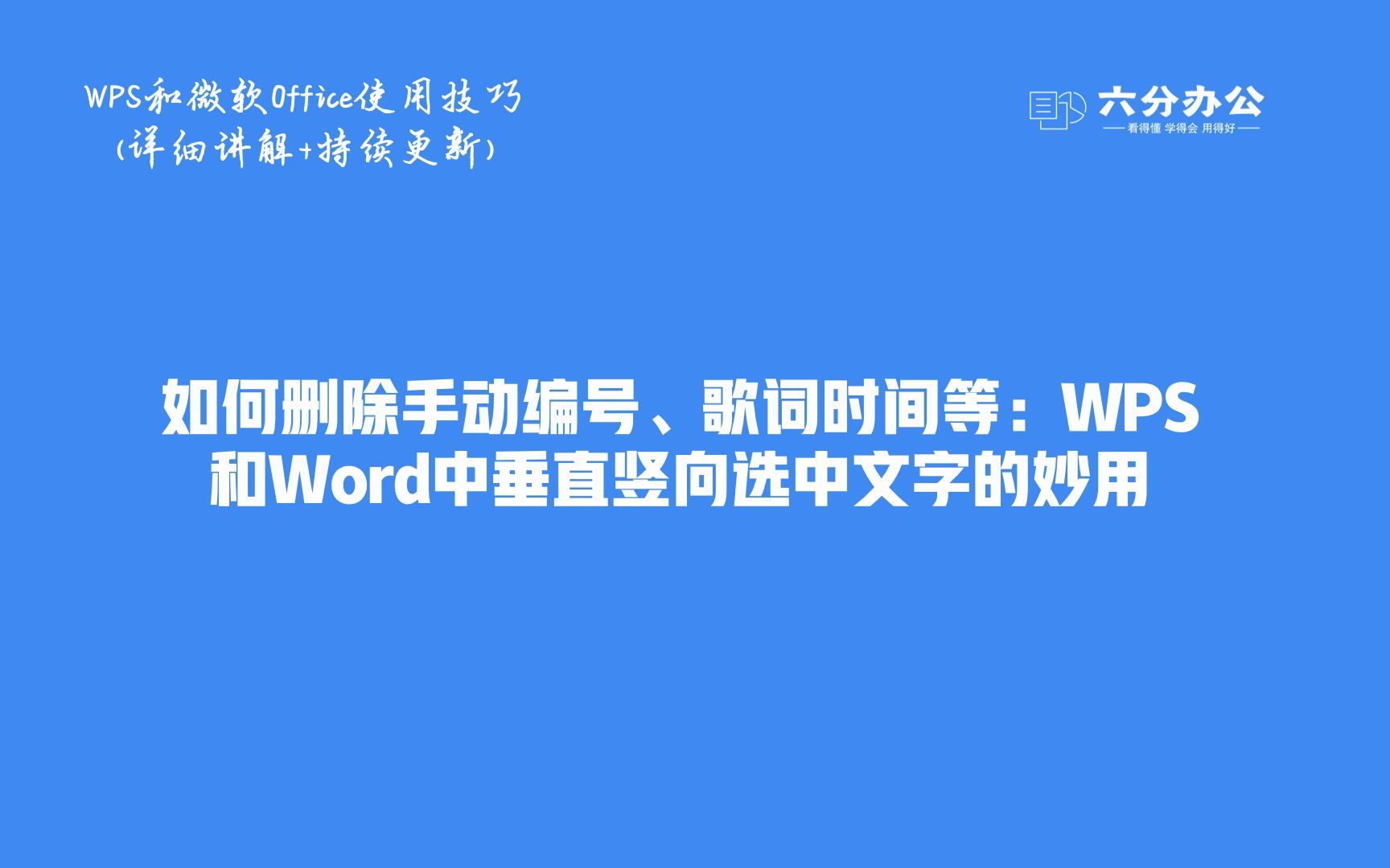 如何删除手动编号、歌词时间等:WPS和Word中垂直竖向选中文字的妙用哔哩哔哩bilibili