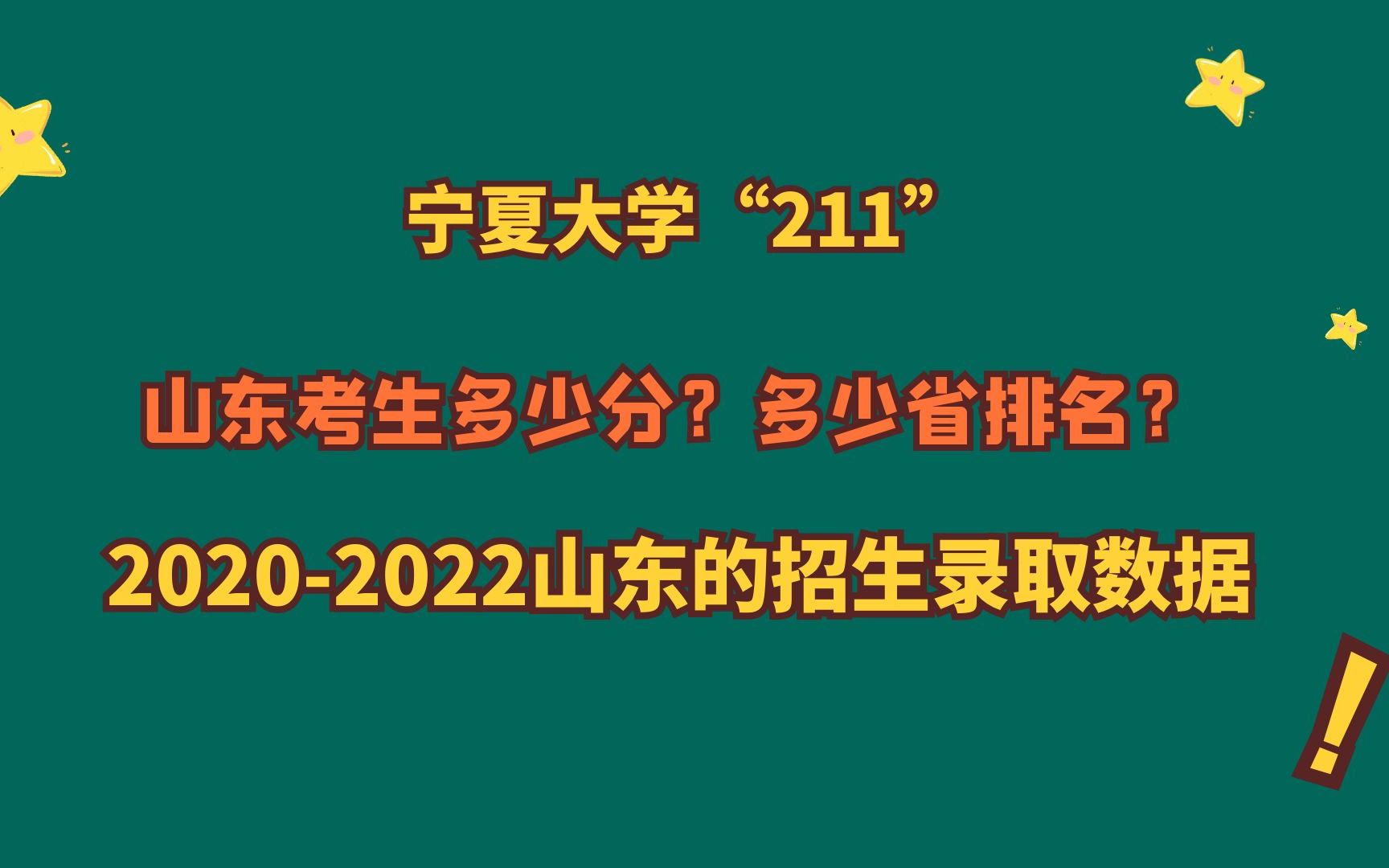 宁夏大学“211”,山东考生最低多少分?20202022山东录取数据!哔哩哔哩bilibili