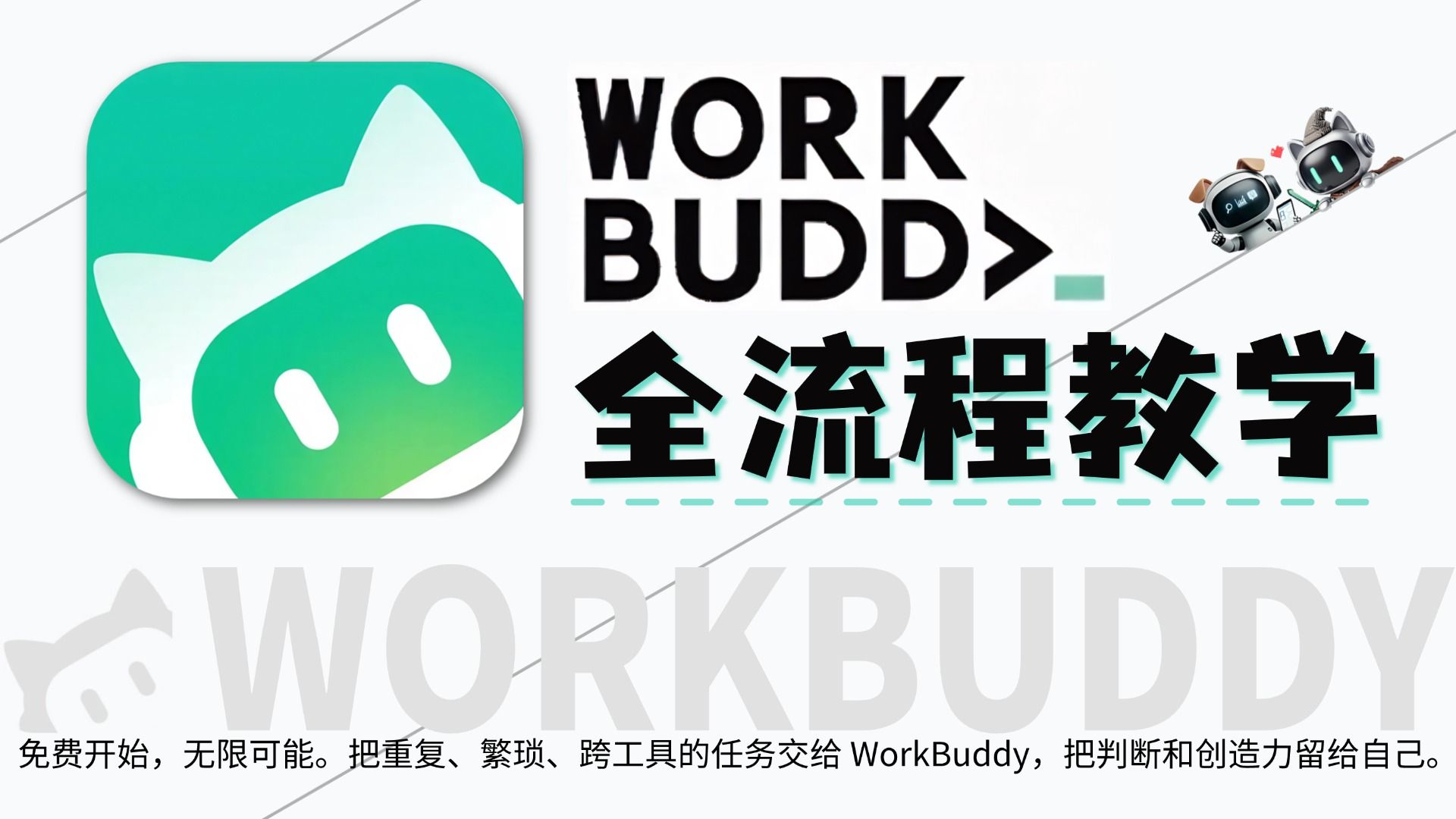 【WorkBuddy保姆级教程】入门Agent或是工作提效,听完秒变大神!43节付费课内容全公开,完整工作流+实战技巧全揭秘,零基础一小时从入门到精通!(附资料