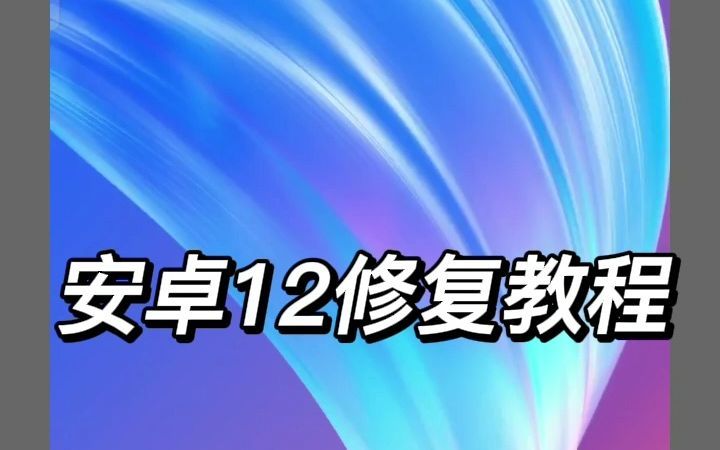 x8沙箱、51虚拟机安卓12修复教程,安卓12也适配虚拟机啦哔哩哔哩bilibili