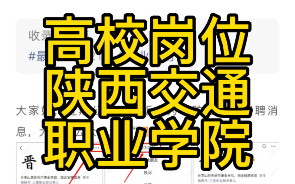 高校岗位!陕西交通职业技术学院2023年公开招聘公告哔哩哔哩bilibili