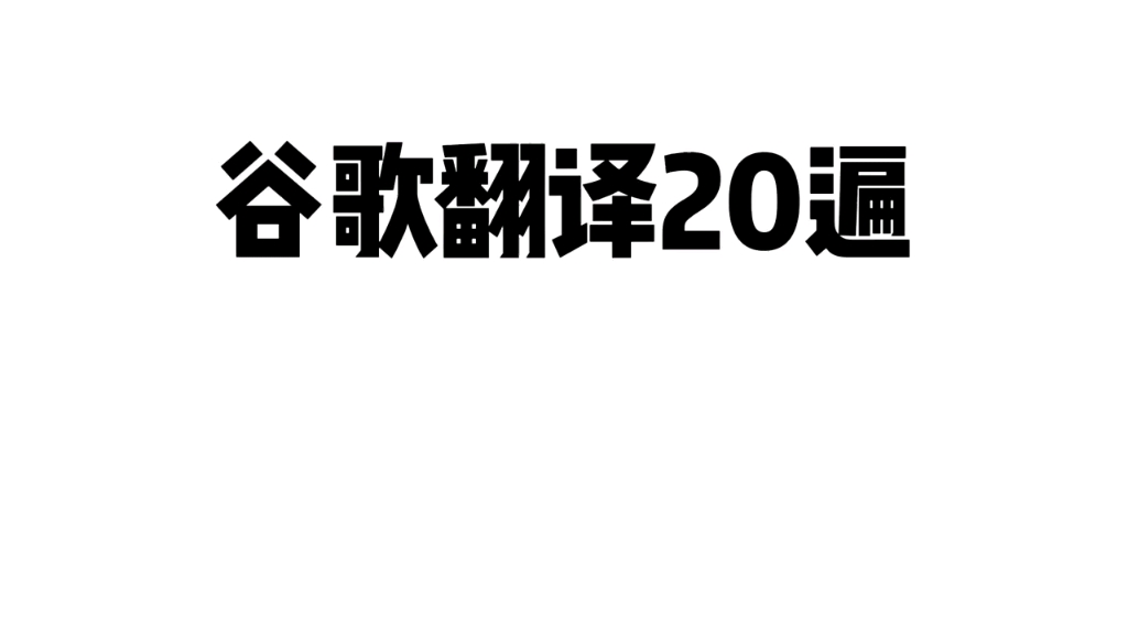 谷歌翻译20遍《蔡徐坤简介》半个儿童的sq活动哔哩哔哩bilibili