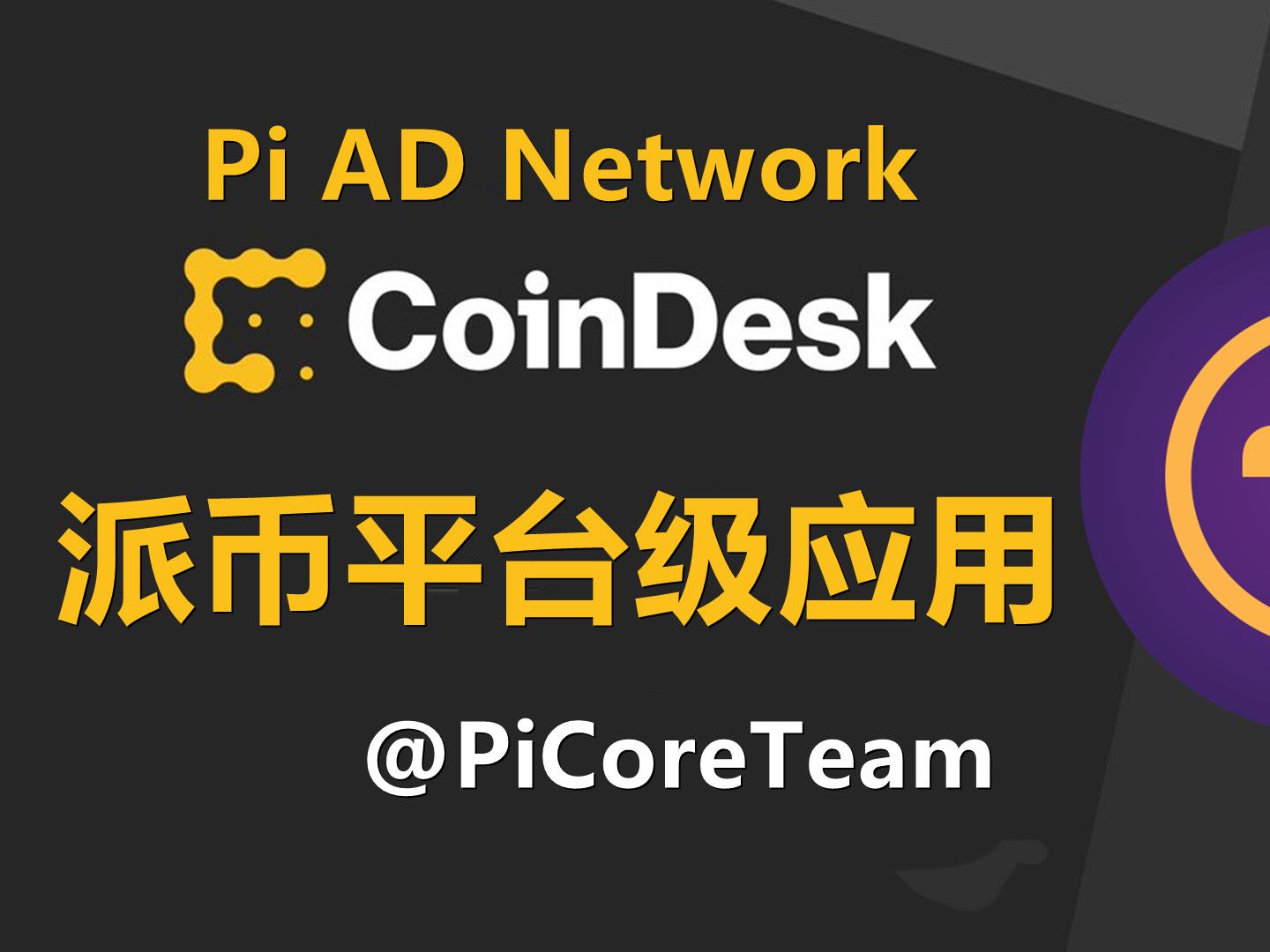 Pi Network平台级应用程序被CoinDesk报道,派币走进币圈视野是好是坏?哔哩哔哩bilibili