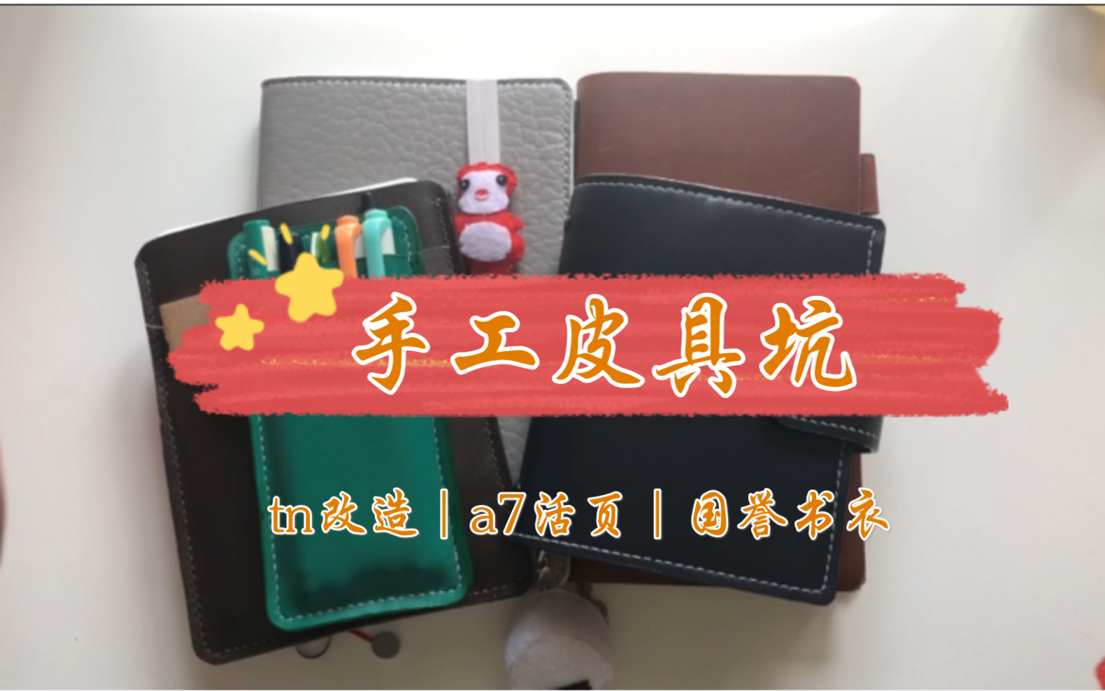 【手工皮具】初入皮具坑做的几件小皮具(tn改造/a7活页/国誉自我书衣/笔袋/kindle保护套/小配件)哔哩哔哩bilibili