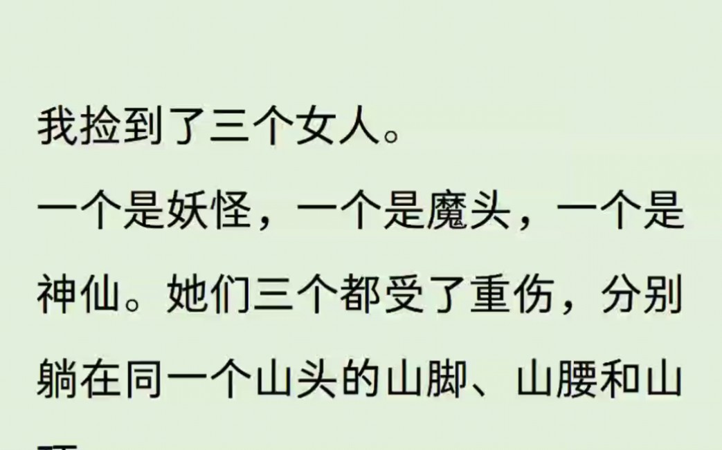 [图]我捡到了三个女人。一个妖怪，一个是魔头，一个是神仙。他们三个都受了重上伤，分别躺在同一个山头的三脚，山腰和山顶。