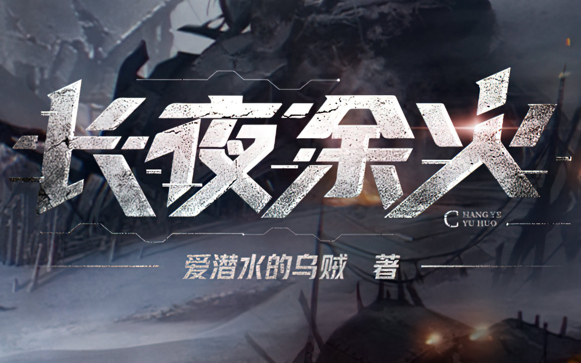 《长夜余火》 有声小说