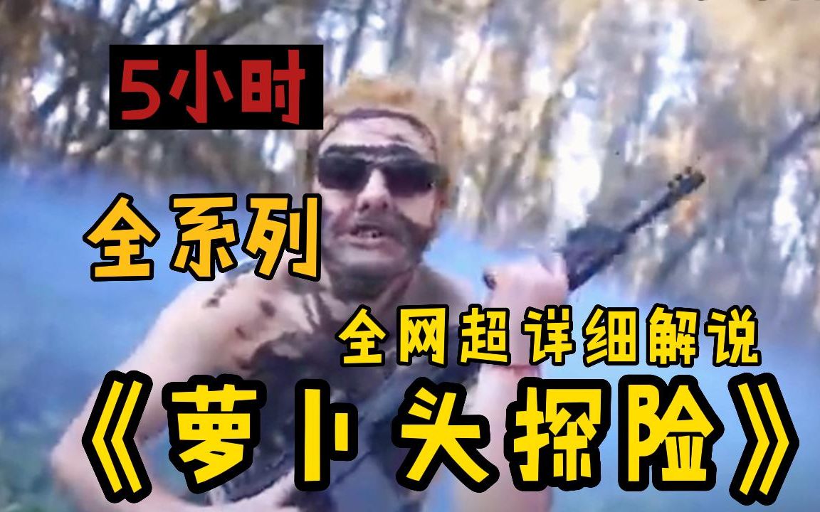 一口气看完《萝卜头探险》全系列!爆肝4小时w字!全网最详细观看顺序!