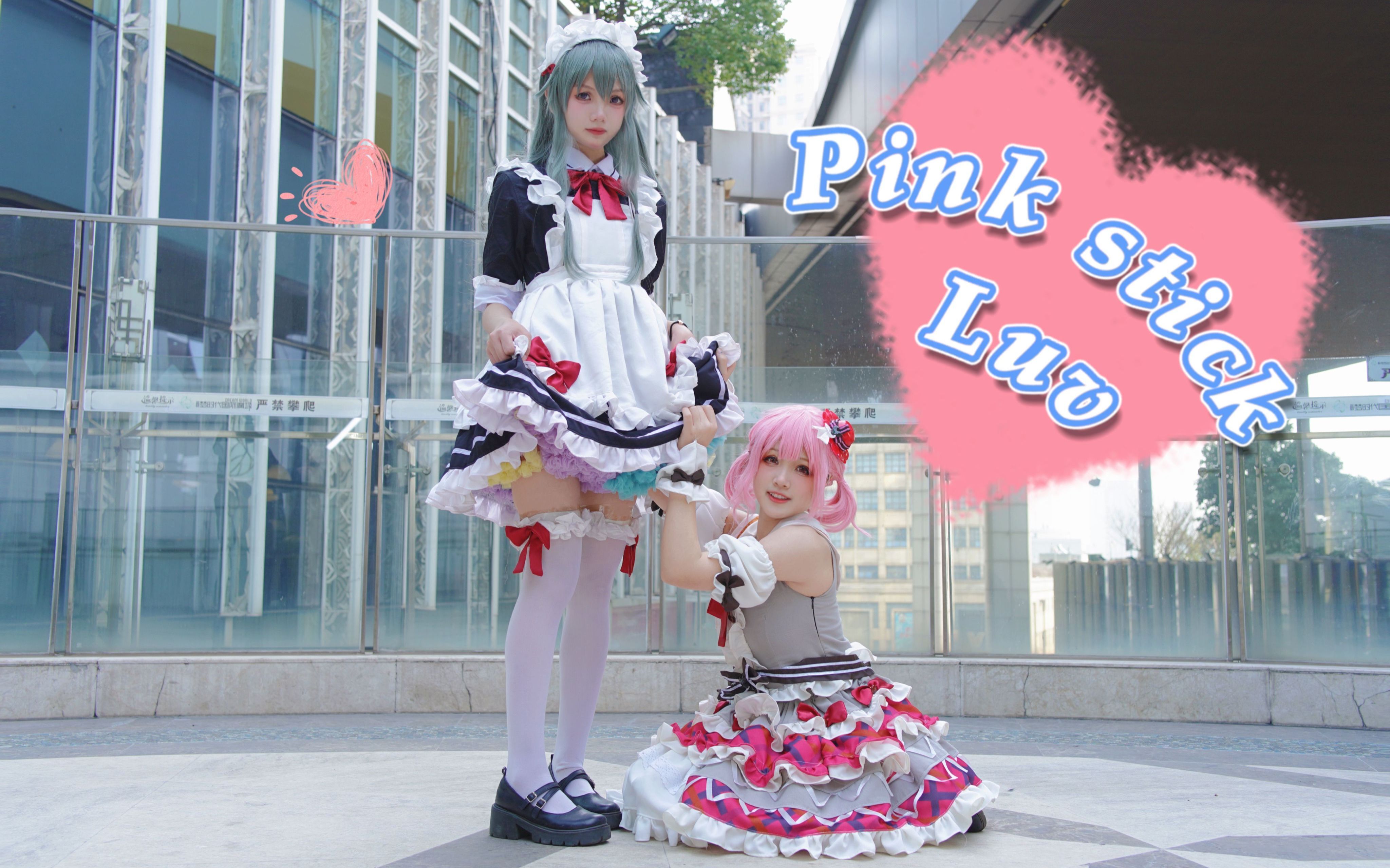 【虾仁x墨霖儿】Pink Stick Luv!跟凤氏集团大小姐一起去逛街是什么体验哔哩哔哩bilibili