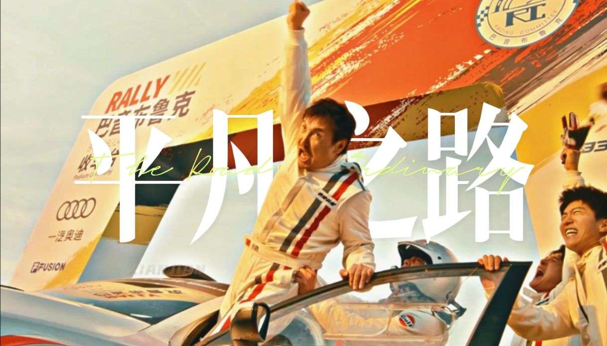 "巴音布鲁克永远的王,拉爆他"飞驰人生‖平凡之路x无名之辈