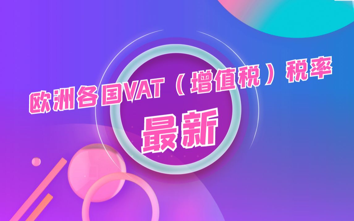 最新欧洲各国VAT(增值税)税率哔哩哔哩bilibili