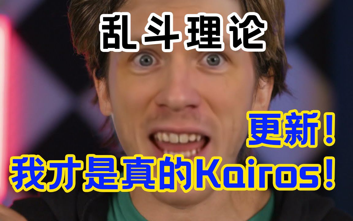 [图]【中文字幕】继续揭秘真相！我才是真的真的Kairos！