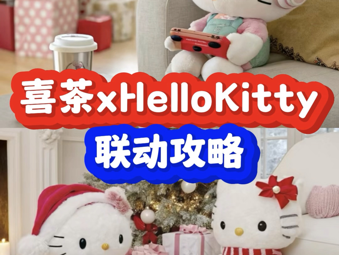 喜茶HelloKitty联动攻略来啦!圣诞节放大招!哔哩哔哩bilibili